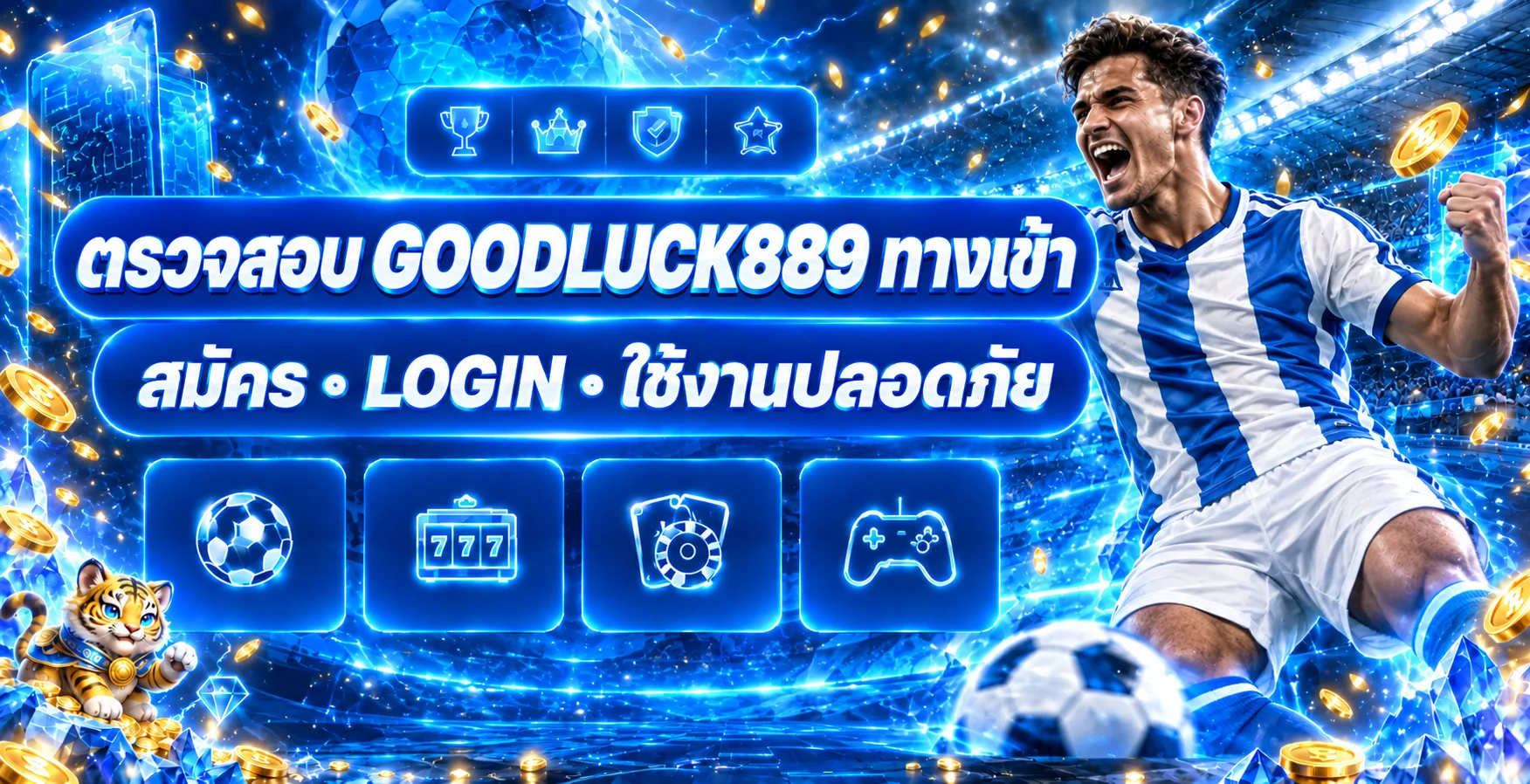 GOODLUCK889 ทางเข้า สมัคร LOGIN และคู่มือใช้งานปลอดภัย
